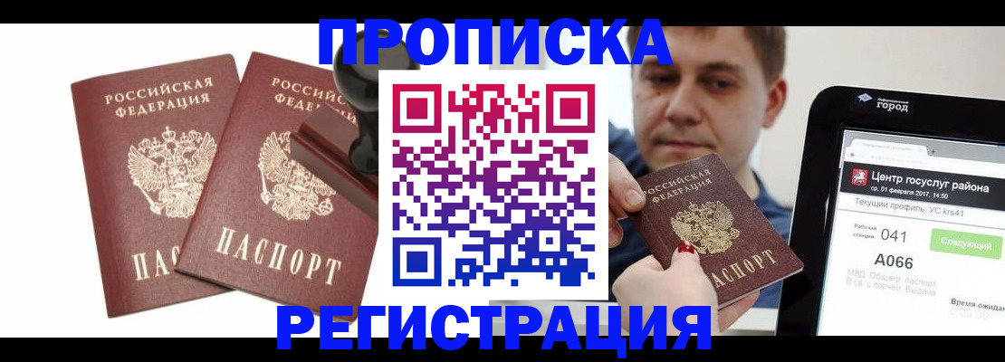 купить прописку в Осинниках